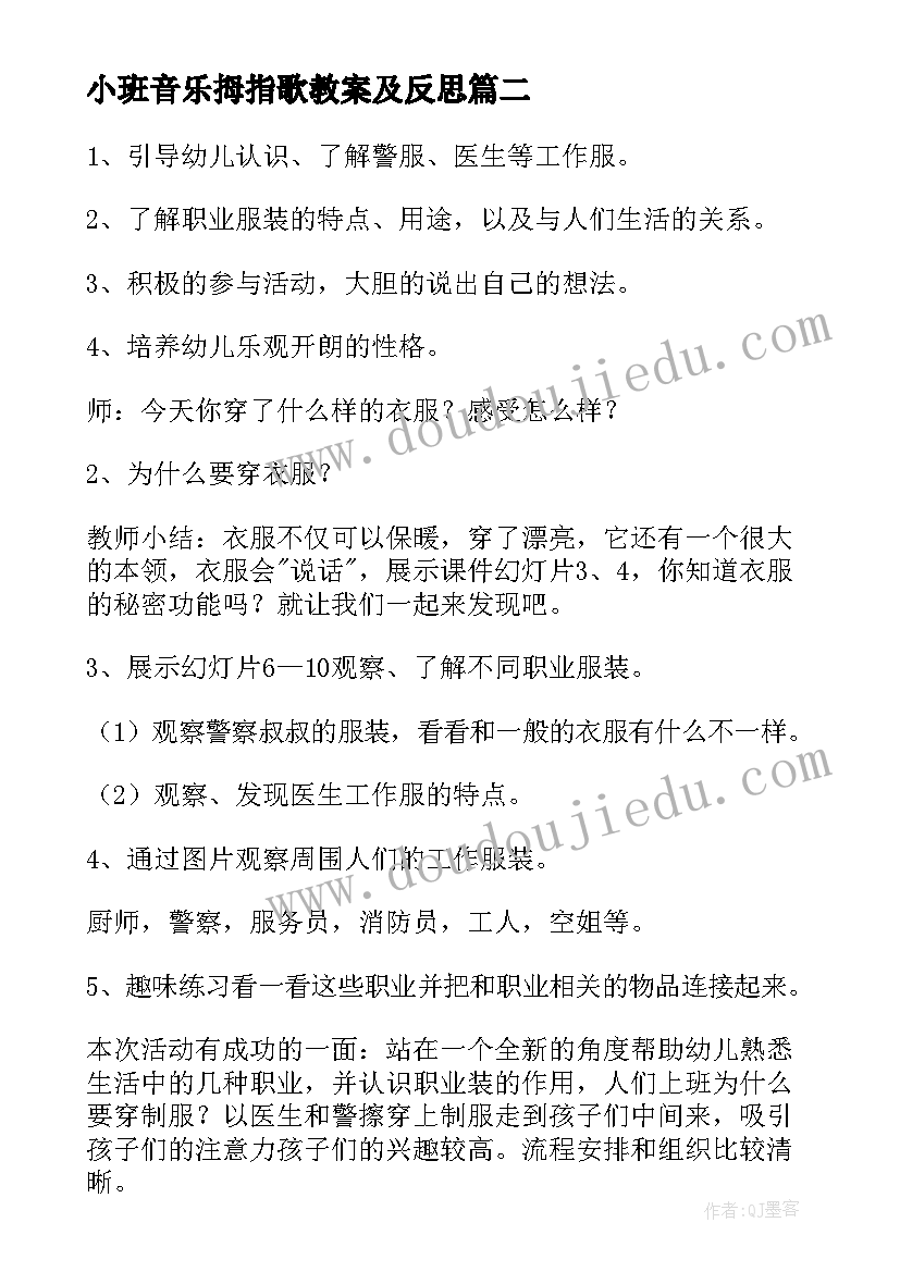 最新小班音乐拇指歌教案及反思(优秀5篇)