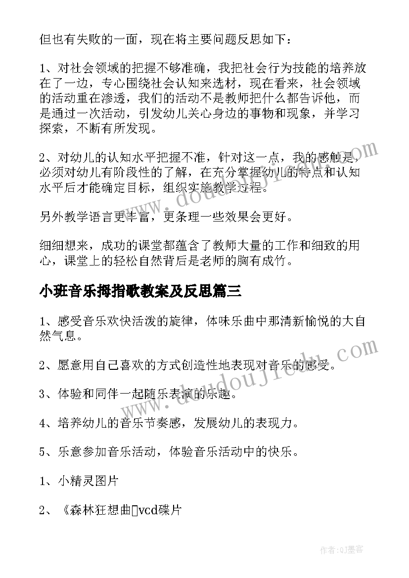 最新小班音乐拇指歌教案及反思(优秀5篇)