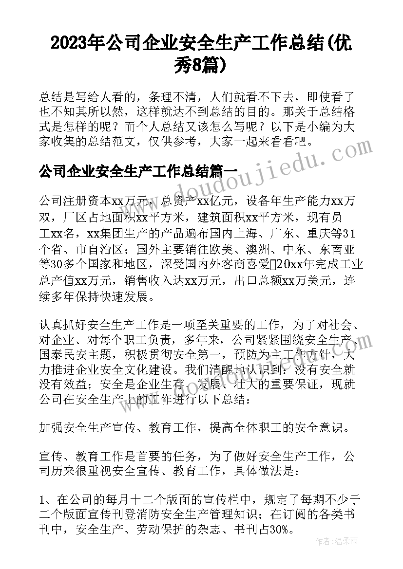 2023年公司企业安全生产工作总结(优秀8篇)