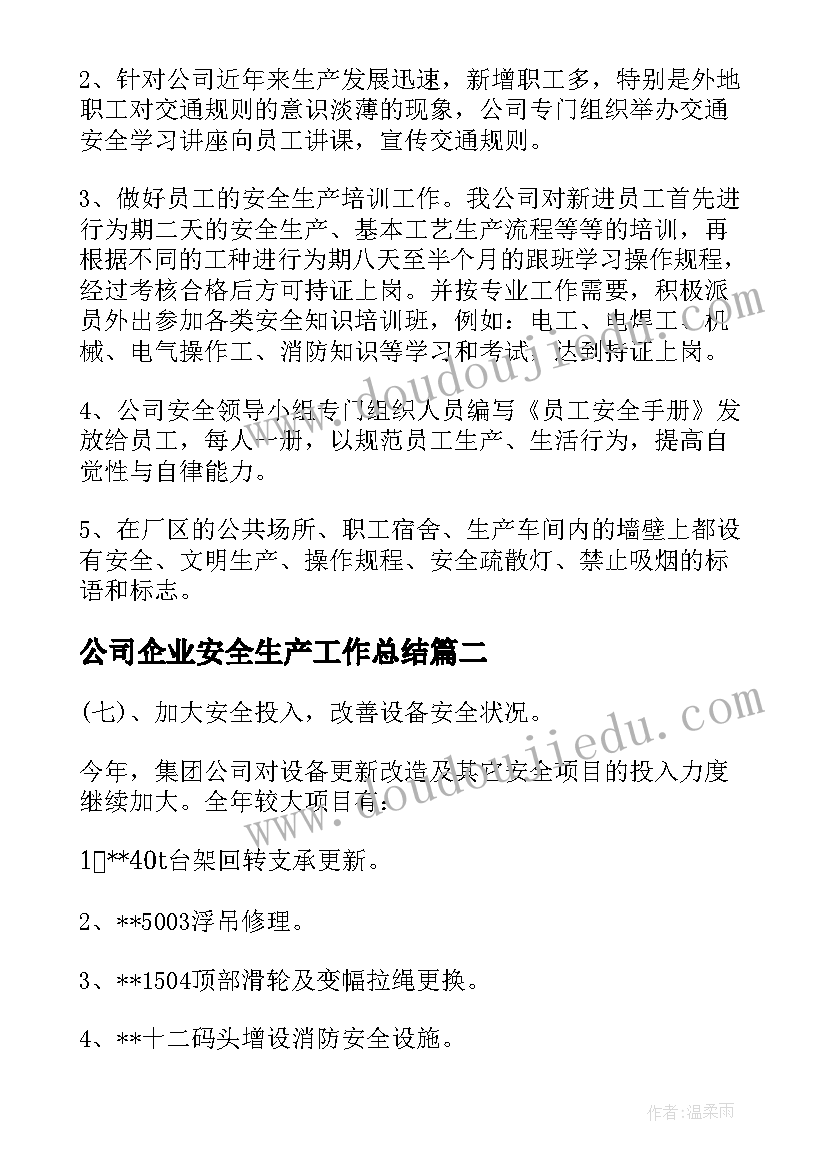 2023年公司企业安全生产工作总结(优秀8篇)