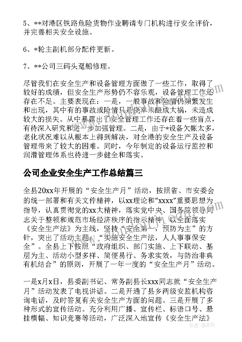 2023年公司企业安全生产工作总结(优秀8篇)