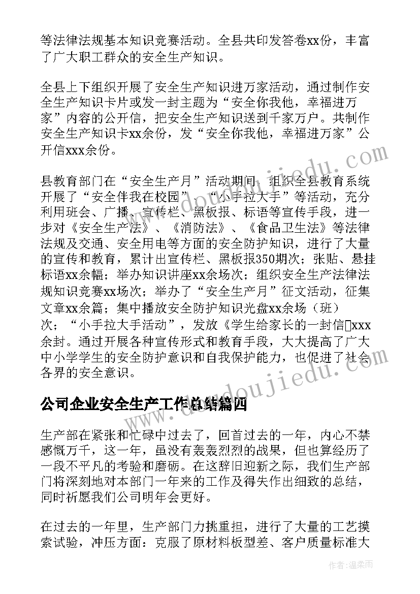 2023年公司企业安全生产工作总结(优秀8篇)