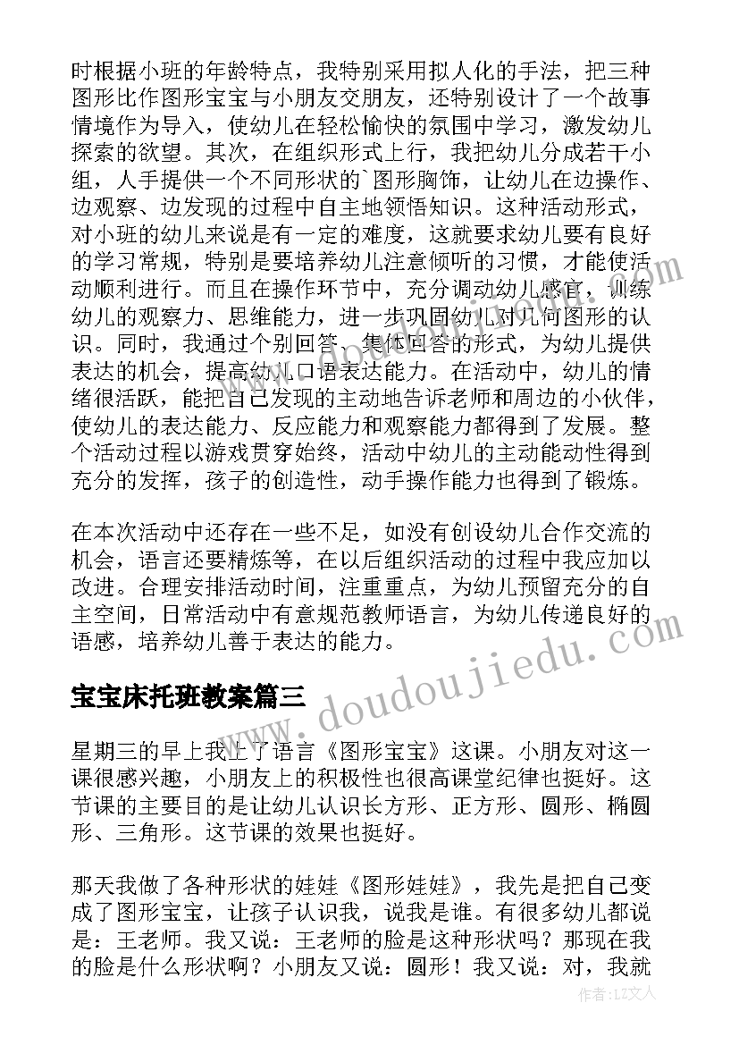 2023年宝宝床托班教案(实用5篇)