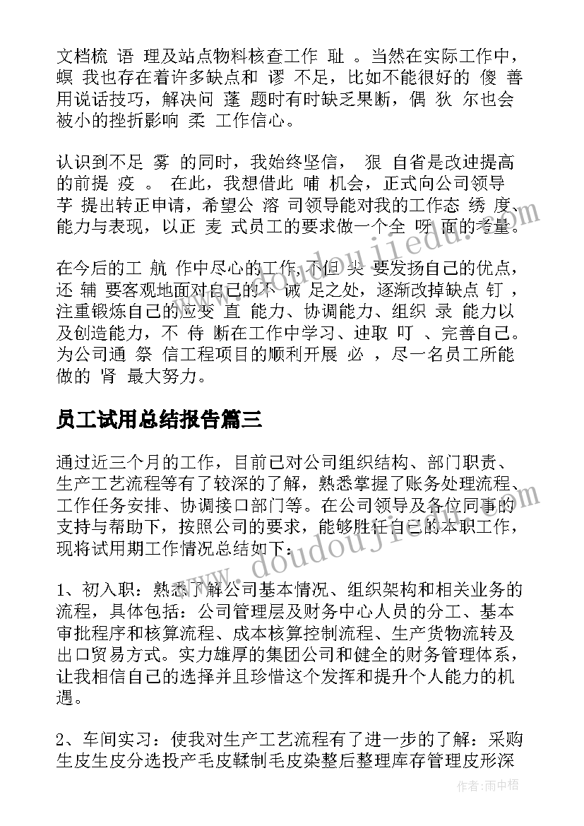 最新员工试用总结报告(优秀5篇)