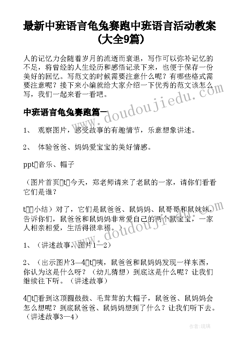 最新中班语言龟兔赛跑 中班语言活动教案(大全9篇)