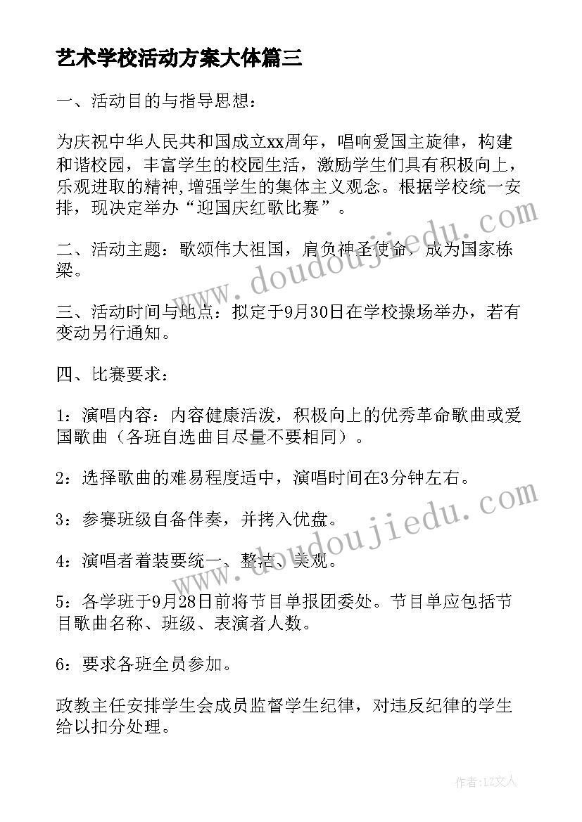 艺术学校活动方案大体(大全6篇)