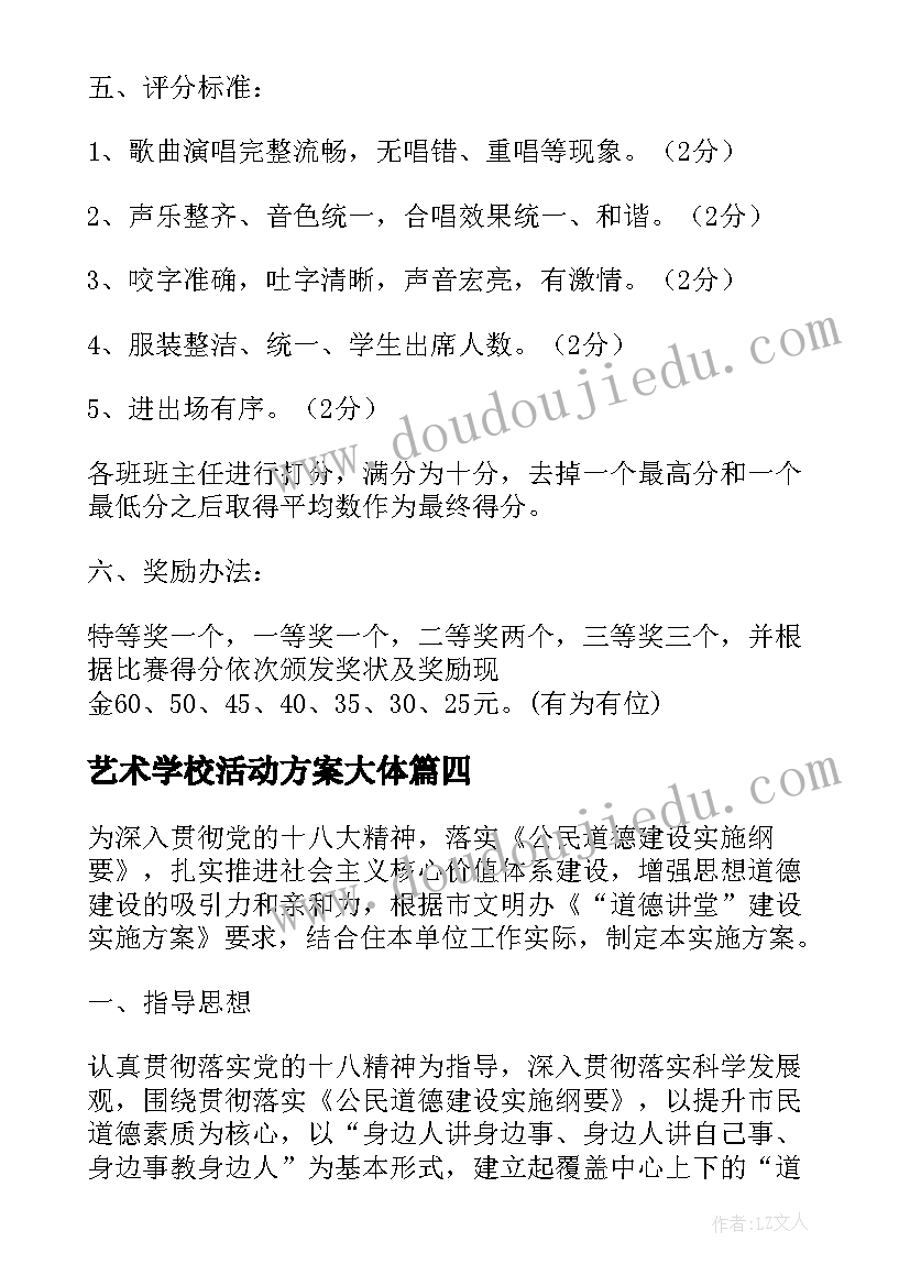 艺术学校活动方案大体(大全6篇)