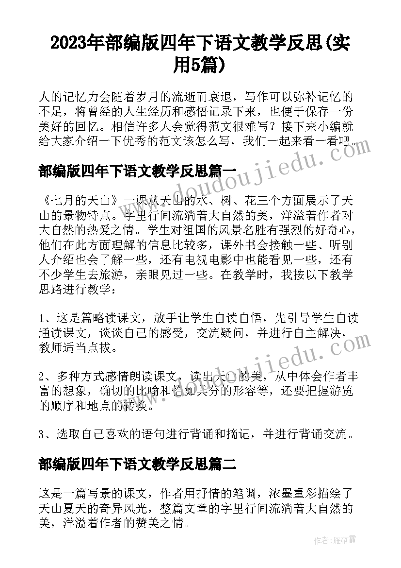 2023年部编版四年下语文教学反思(实用5篇)