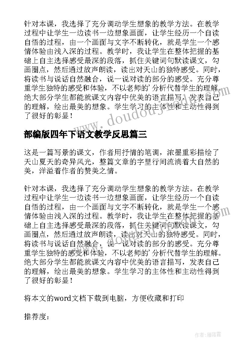 2023年部编版四年下语文教学反思(实用5篇)