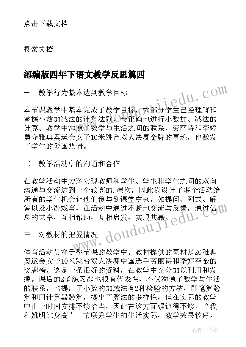 2023年部编版四年下语文教学反思(实用5篇)