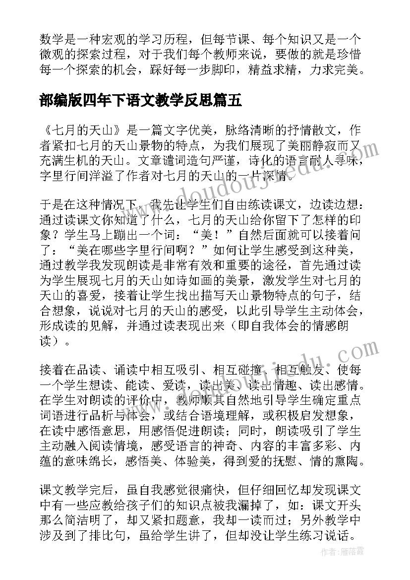 2023年部编版四年下语文教学反思(实用5篇)