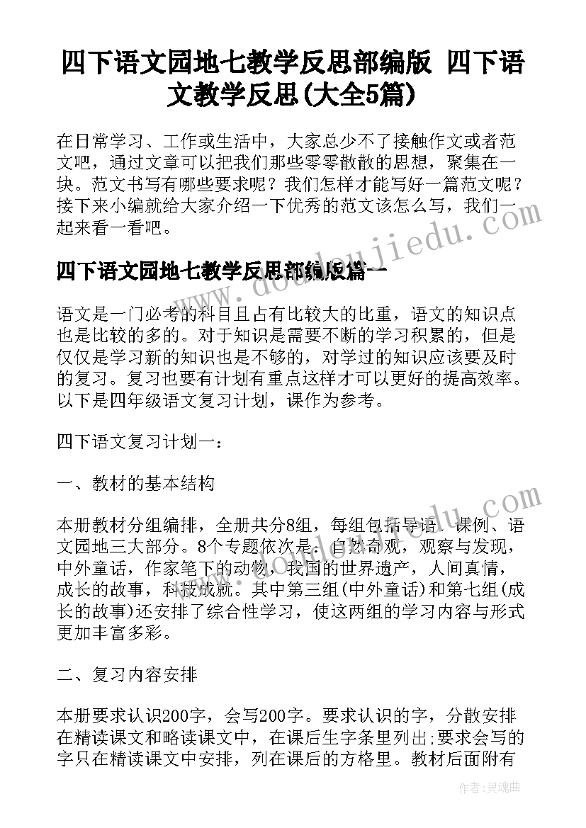 四下语文园地七教学反思部编版 四下语文教学反思(大全5篇)