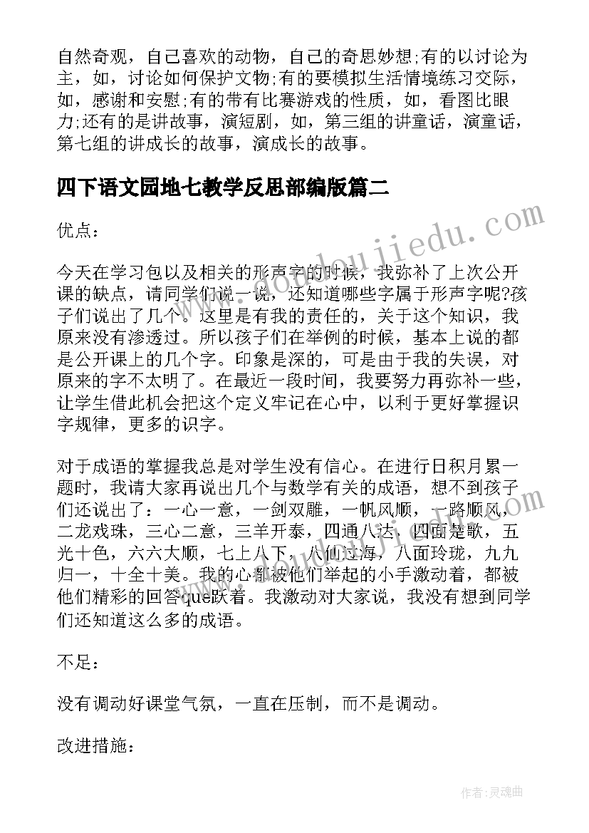 四下语文园地七教学反思部编版 四下语文教学反思(大全5篇)