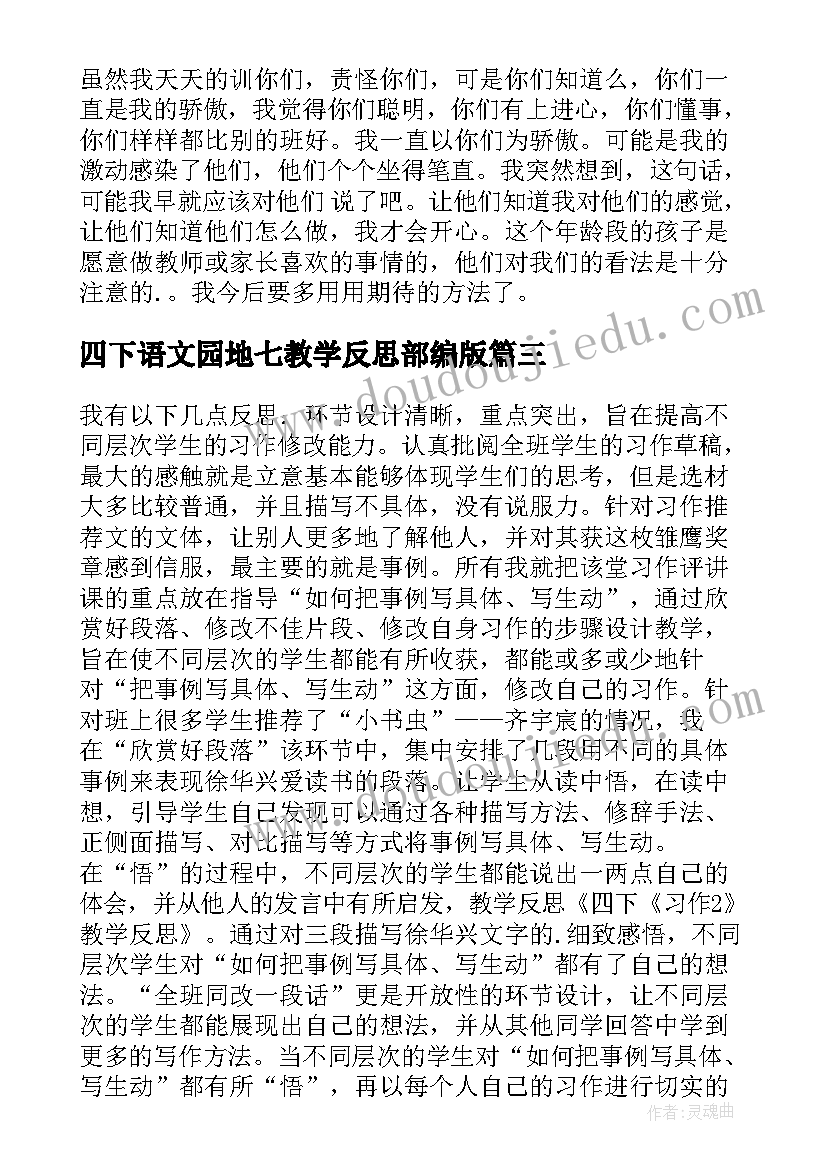 四下语文园地七教学反思部编版 四下语文教学反思(大全5篇)