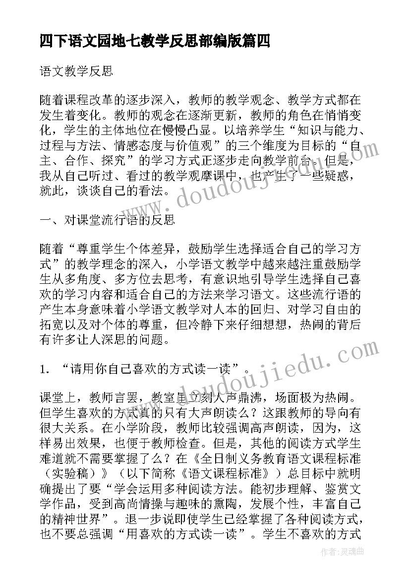 四下语文园地七教学反思部编版 四下语文教学反思(大全5篇)