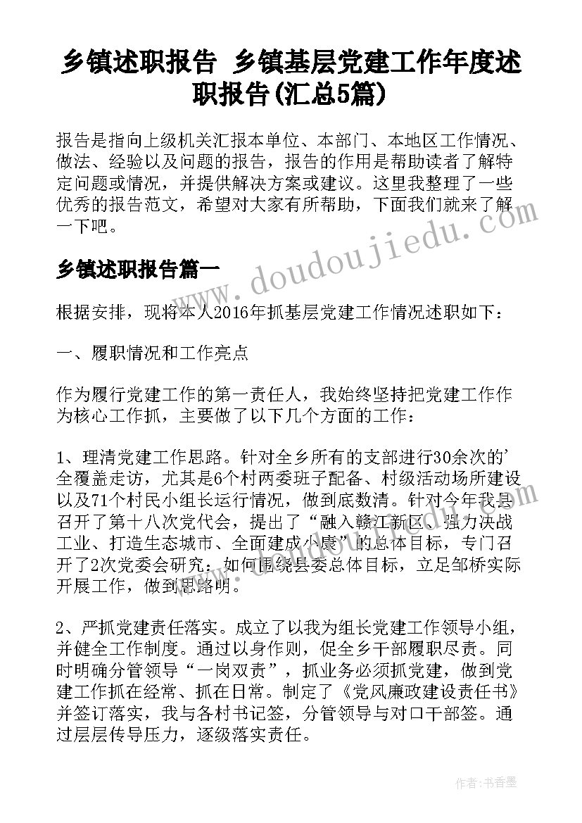 乡镇述职报告 乡镇基层党建工作年度述职报告(汇总5篇)