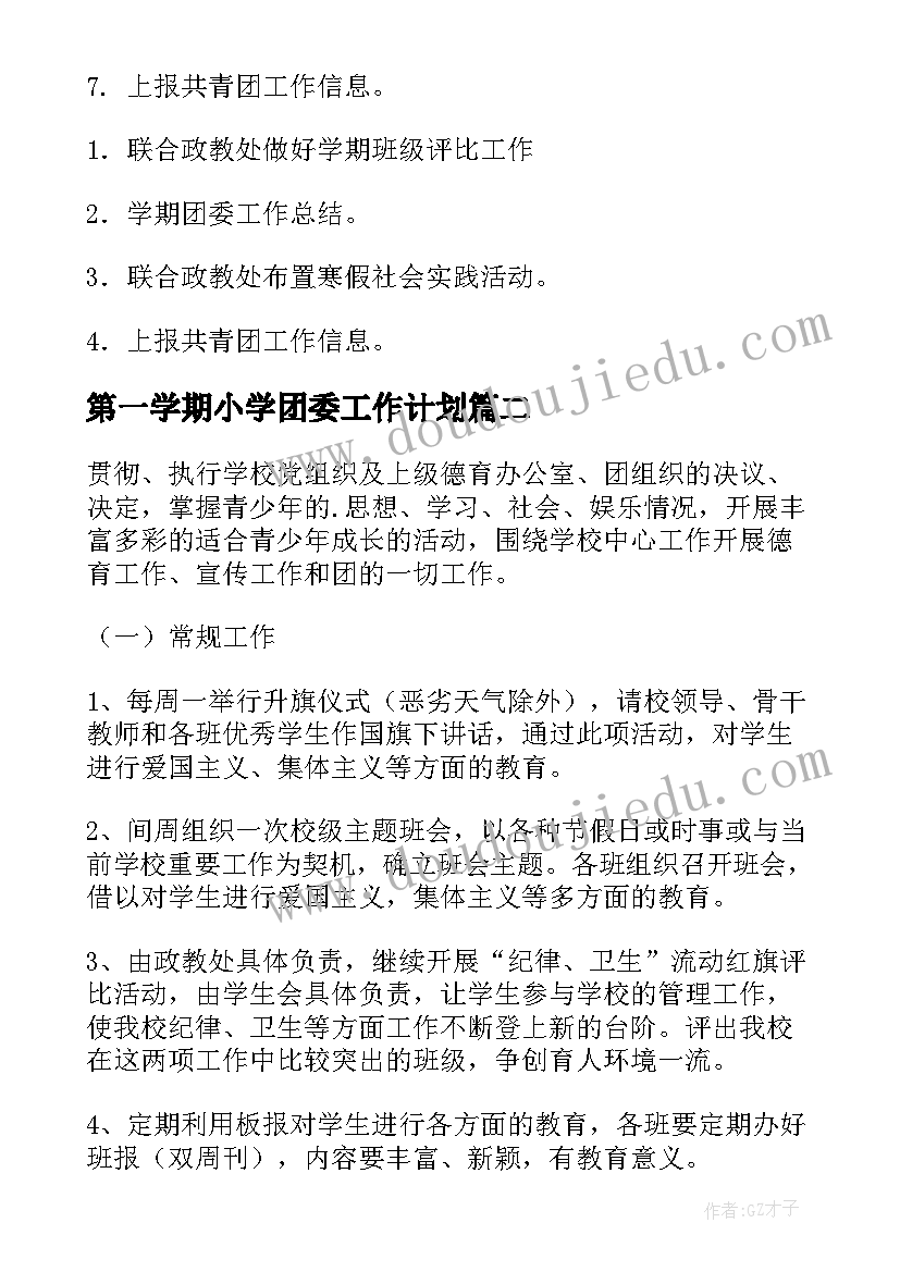 最新第一学期小学团委工作计划(精选9篇)