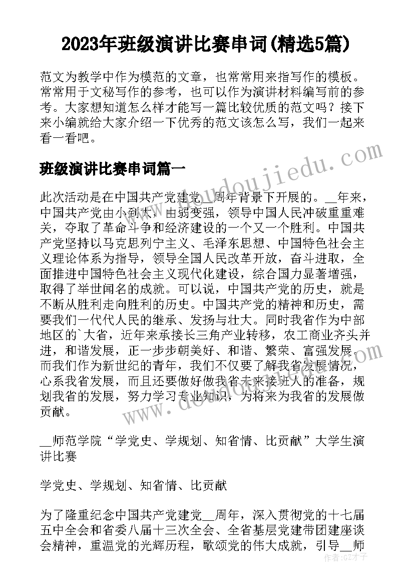 2023年班级演讲比赛串词(精选5篇)