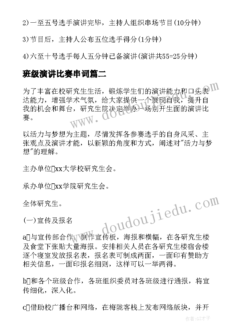 2023年班级演讲比赛串词(精选5篇)