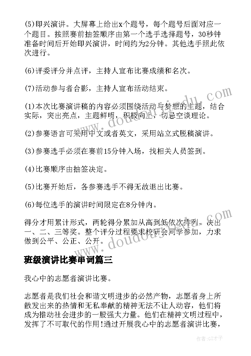 2023年班级演讲比赛串词(精选5篇)