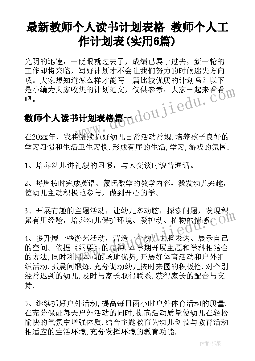 最新教师个人读书计划表格 教师个人工作计划表(实用6篇)