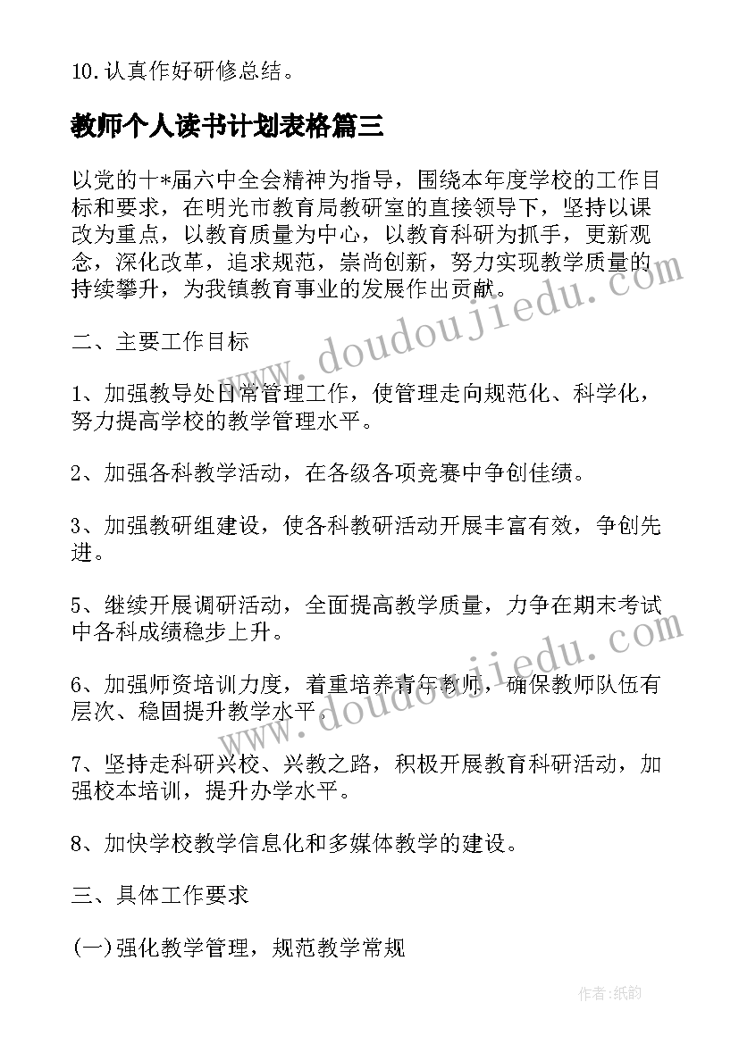 最新教师个人读书计划表格 教师个人工作计划表(实用6篇)