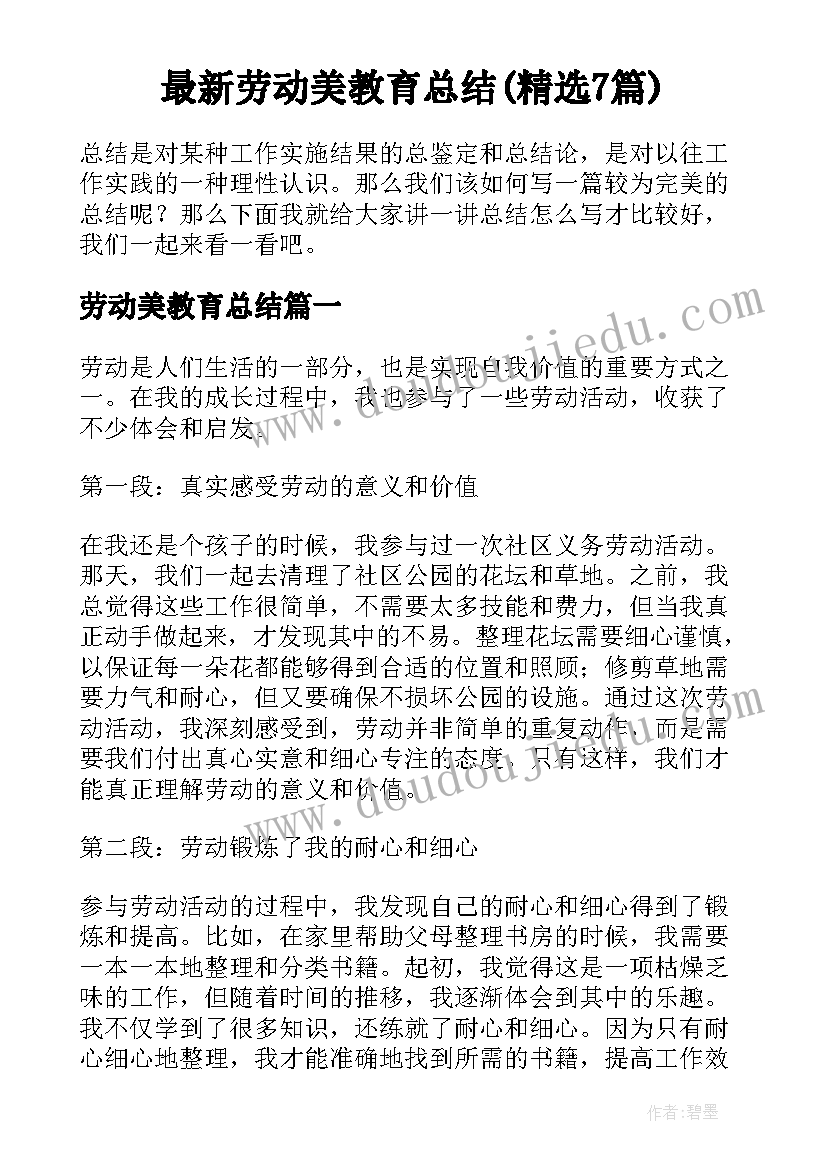 最新劳动美教育总结(精选7篇)