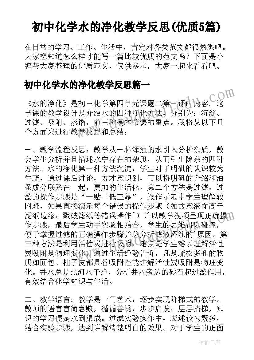 初中化学水的净化教学反思(优质5篇)