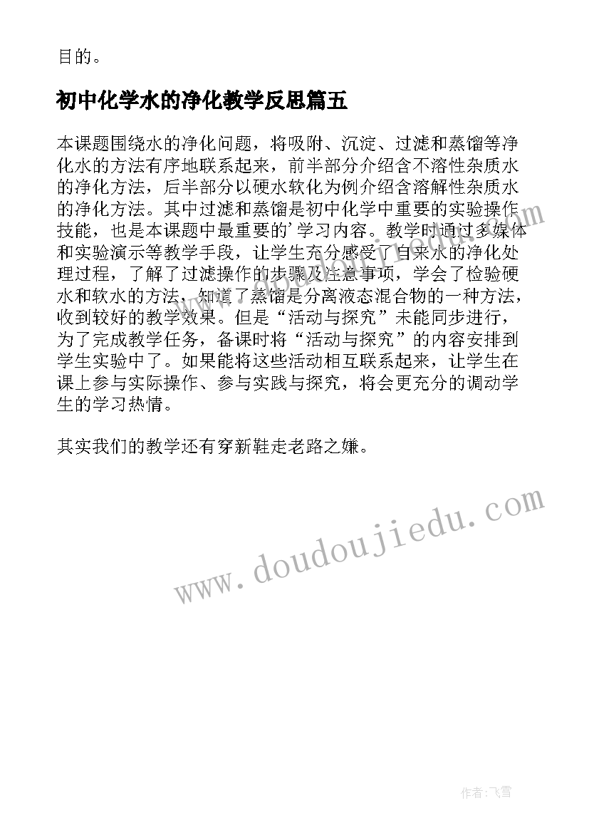 初中化学水的净化教学反思(优质5篇)