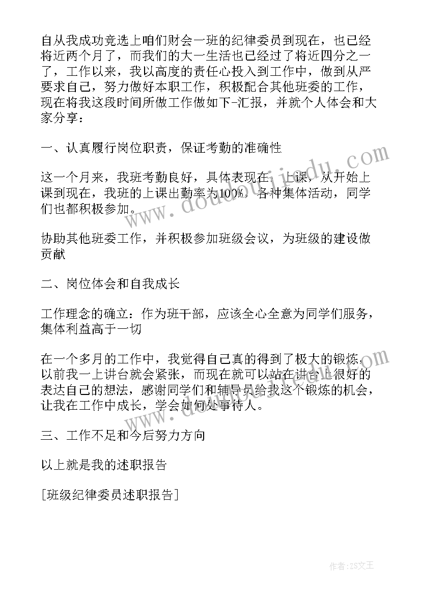 最新村党支部纪律委员述职报告(精选5篇)