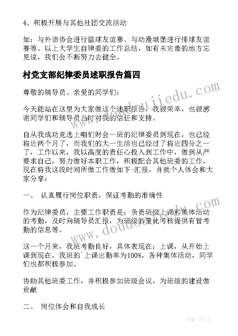 最新村党支部纪律委员述职报告(精选5篇)