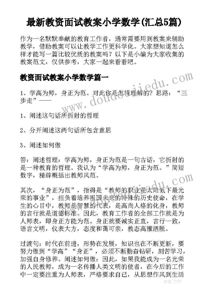 最新教资面试教案小学数学(汇总5篇)