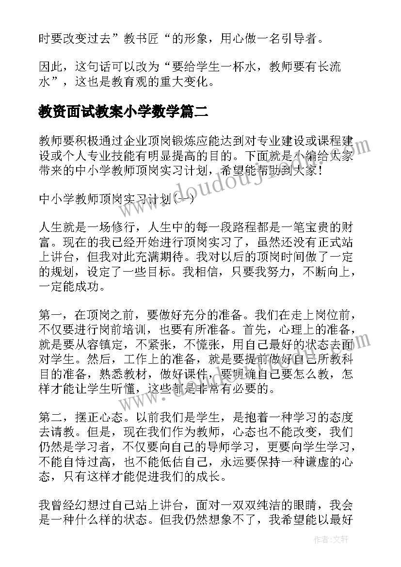 最新教资面试教案小学数学(汇总5篇)