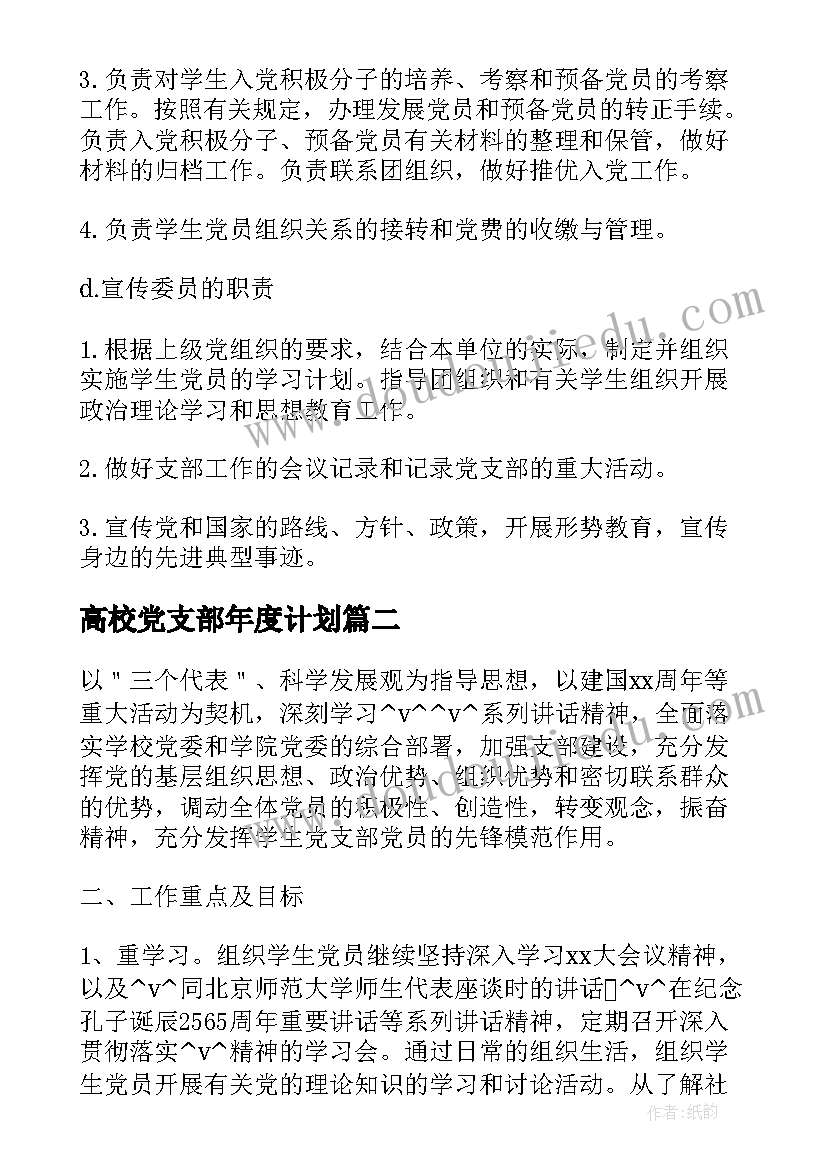 2023年高校党支部年度计划(汇总5篇)