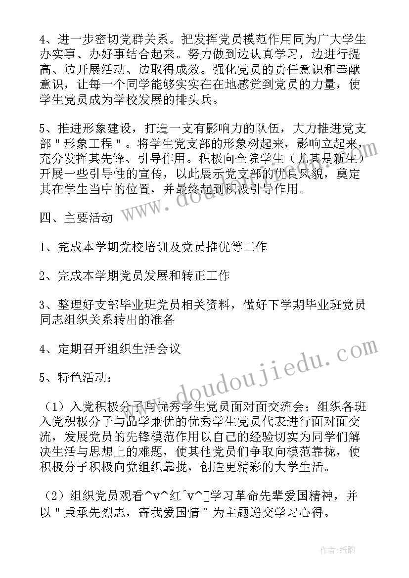 2023年高校党支部年度计划(汇总5篇)