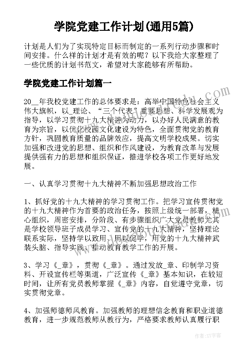 学院党建工作计划(通用5篇)