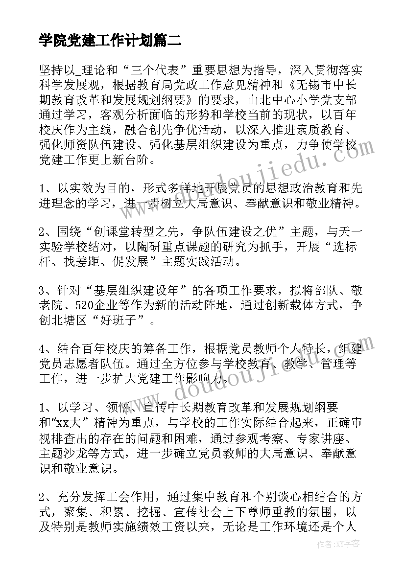 学院党建工作计划(通用5篇)