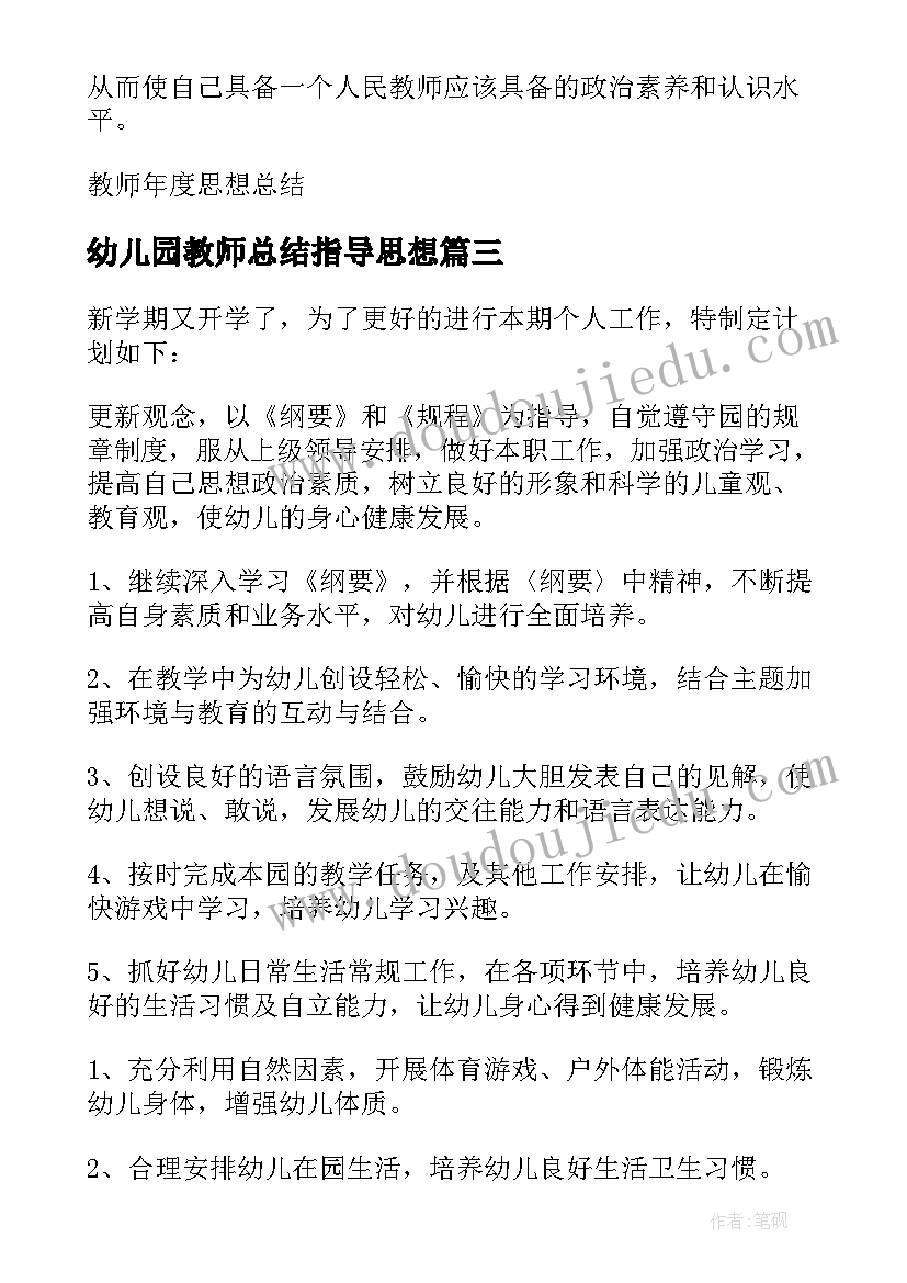 幼儿园教师总结指导思想(大全8篇)