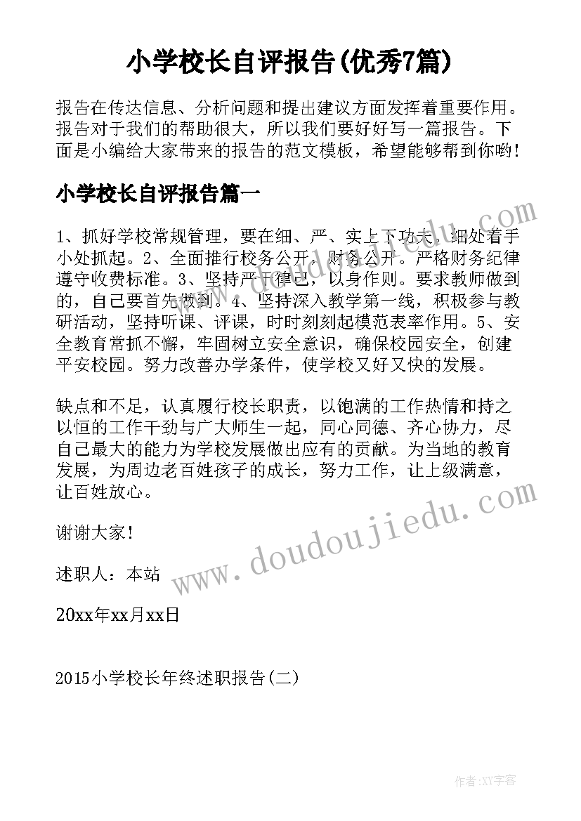 小学校长自评报告(优秀7篇)