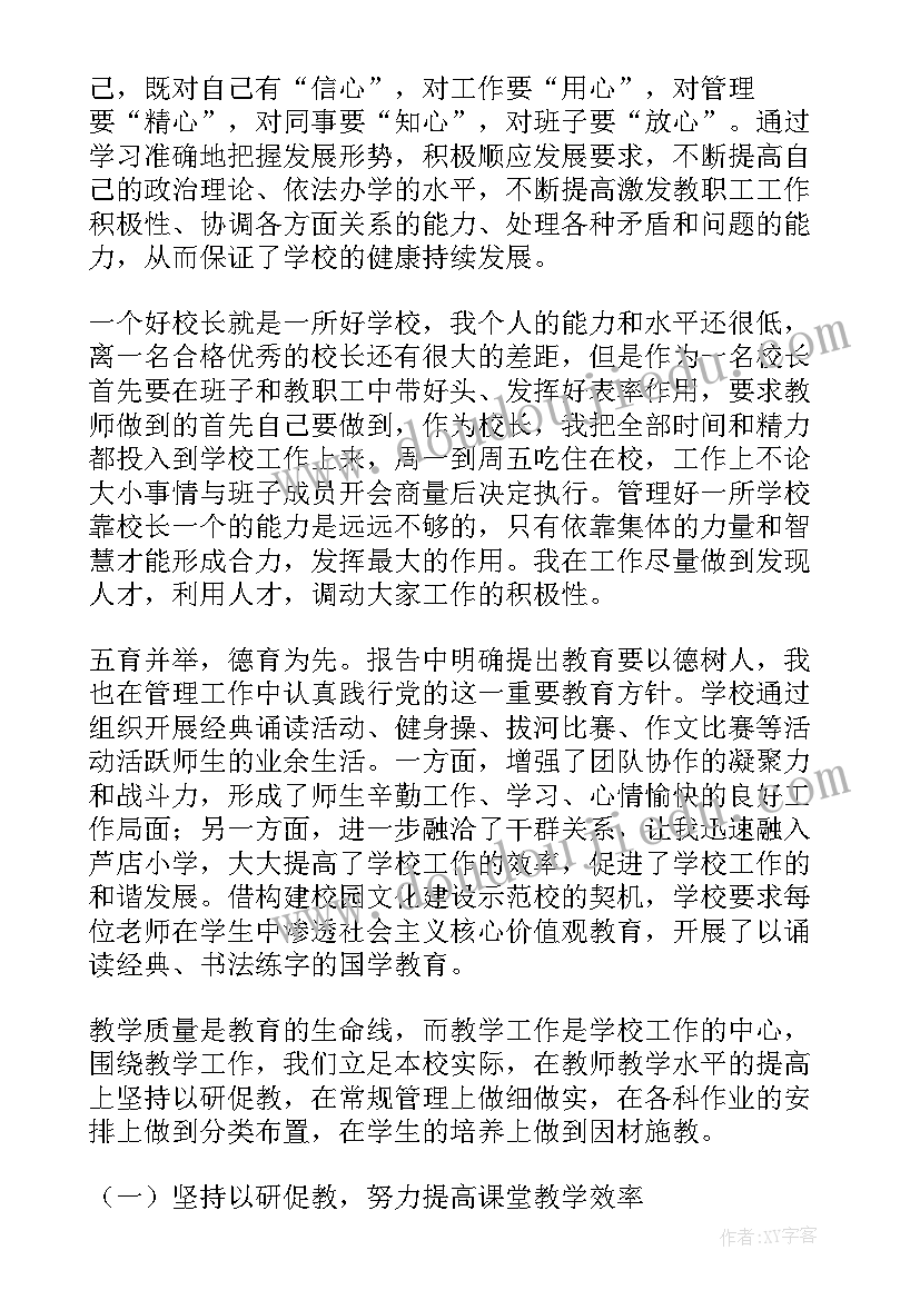 小学校长自评报告(优秀7篇)