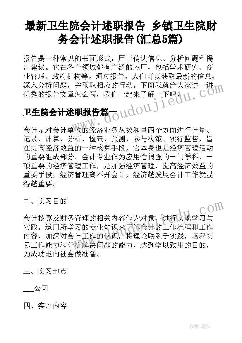 最新卫生院会计述职报告 乡镇卫生院财务会计述职报告(汇总5篇)