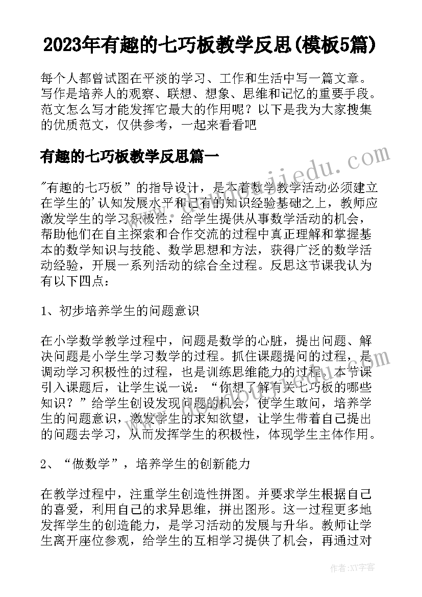 2023年有趣的七巧板教学反思(模板5篇)