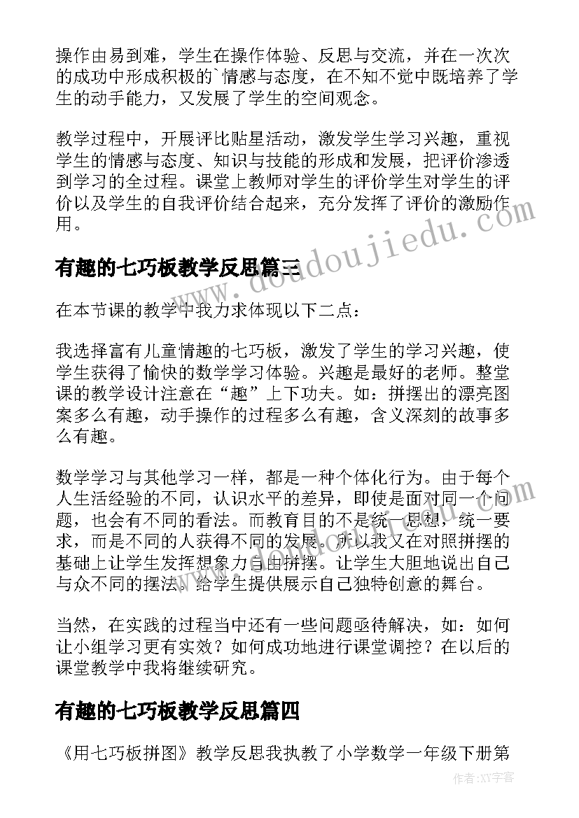 2023年有趣的七巧板教学反思(模板5篇)