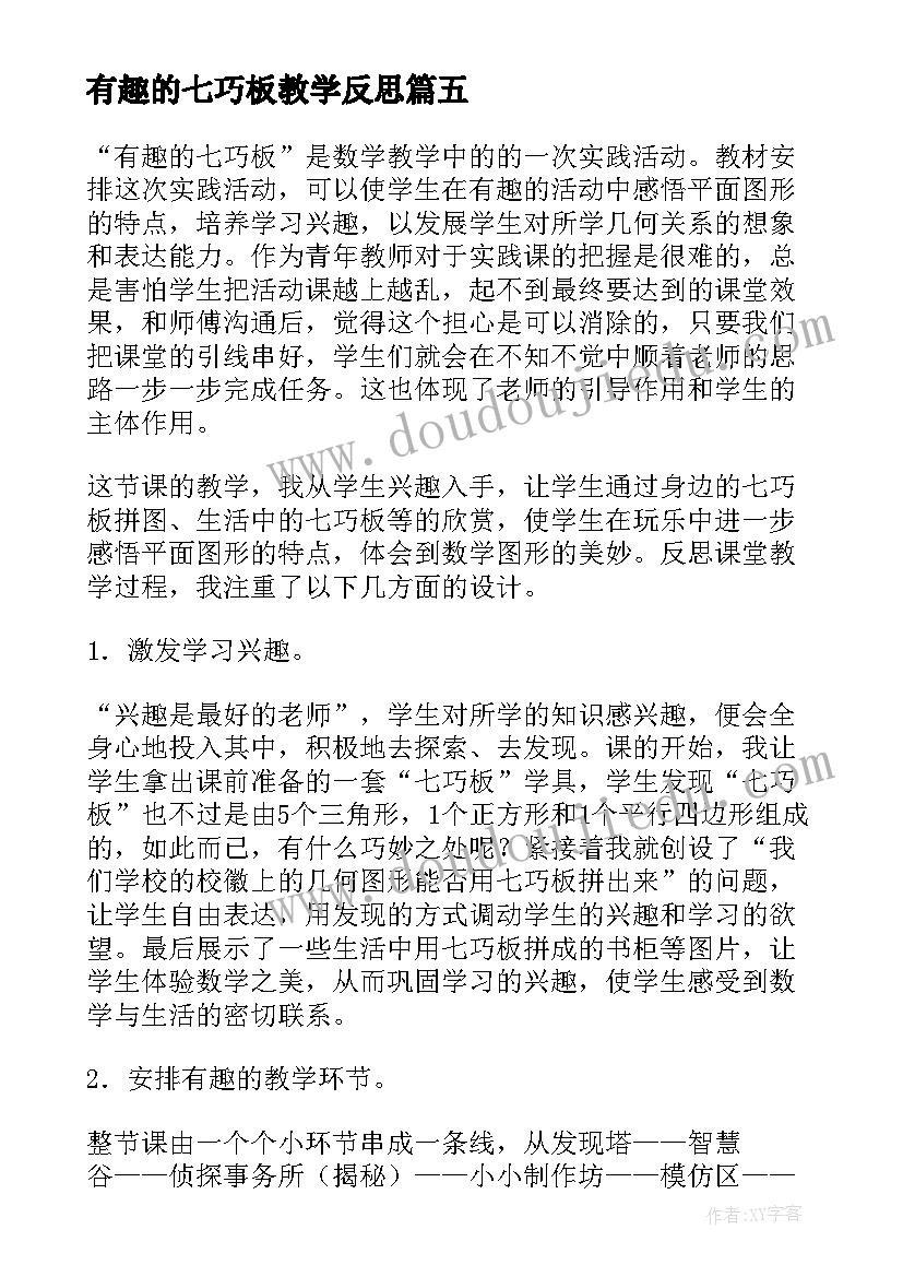 2023年有趣的七巧板教学反思(模板5篇)