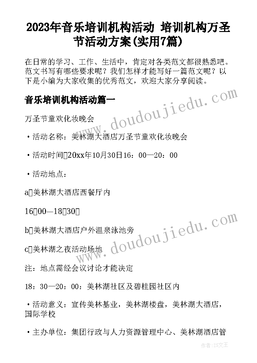 2023年音乐培训机构活动 培训机构万圣节活动方案(实用7篇)