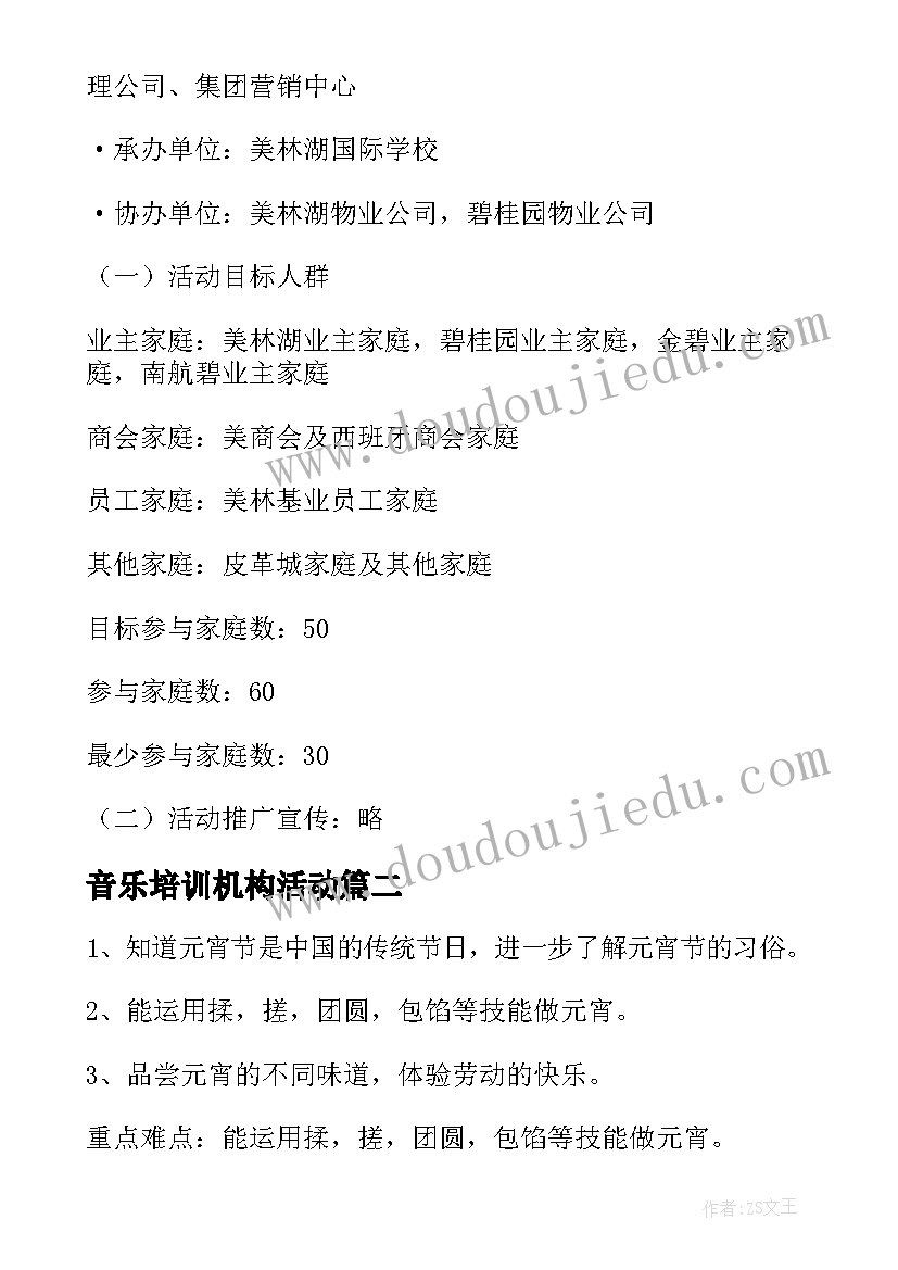 2023年音乐培训机构活动 培训机构万圣节活动方案(实用7篇)