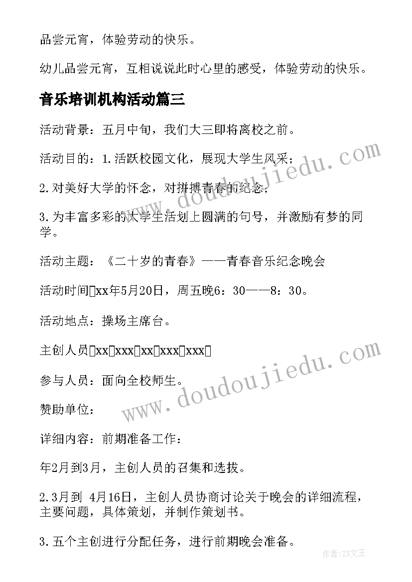 2023年音乐培训机构活动 培训机构万圣节活动方案(实用7篇)