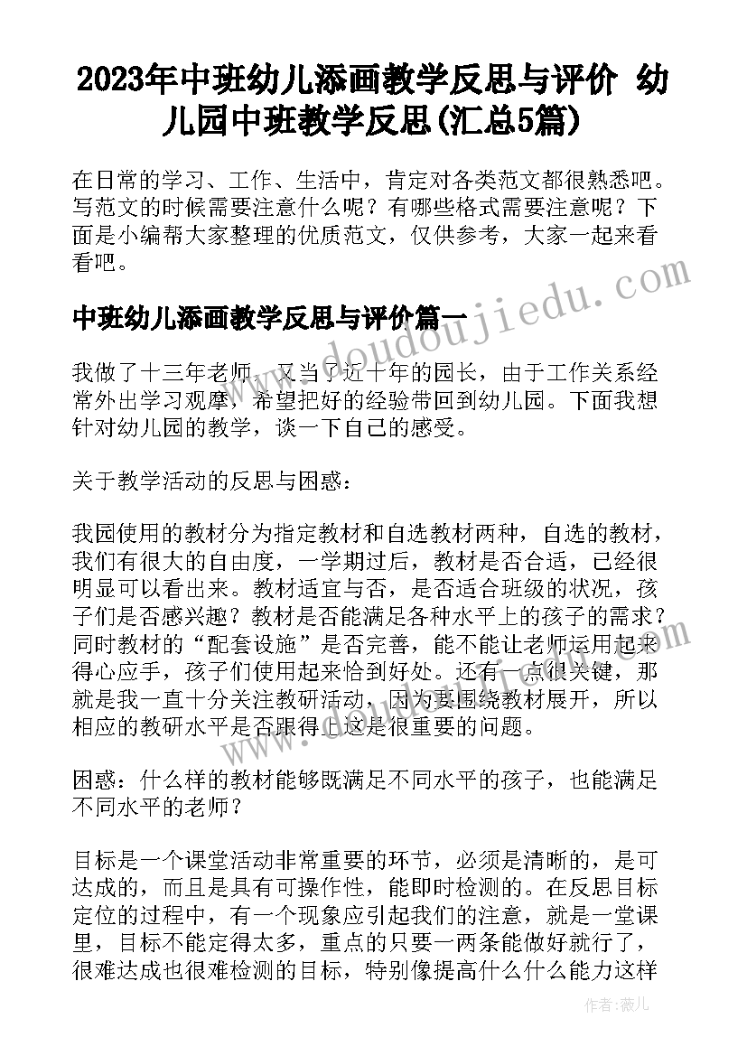 2023年中班幼儿添画教学反思与评价 幼儿园中班教学反思(汇总5篇)