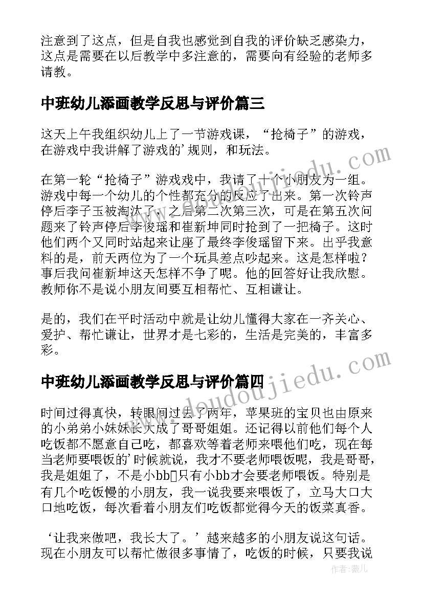 2023年中班幼儿添画教学反思与评价 幼儿园中班教学反思(汇总5篇)