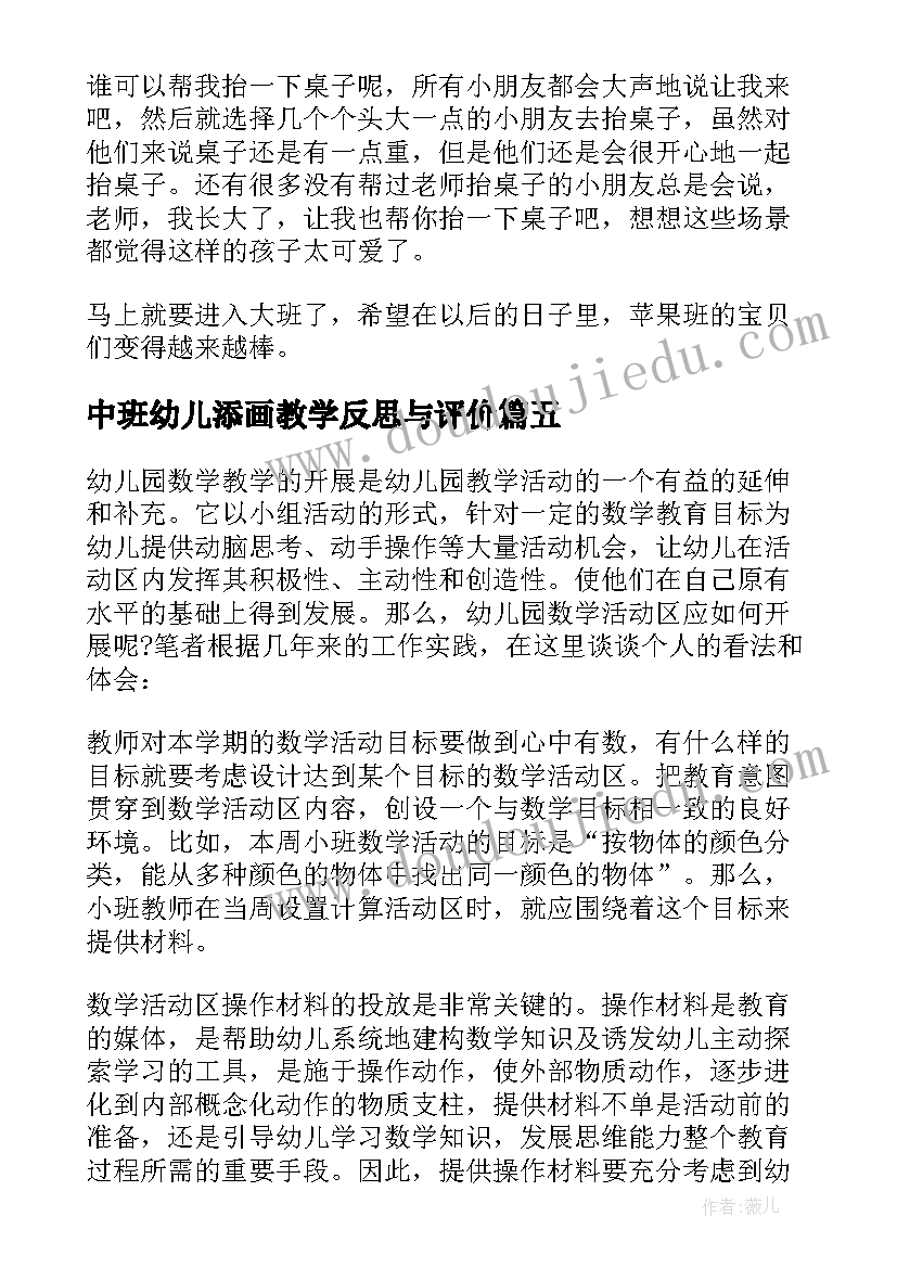 2023年中班幼儿添画教学反思与评价 幼儿园中班教学反思(汇总5篇)